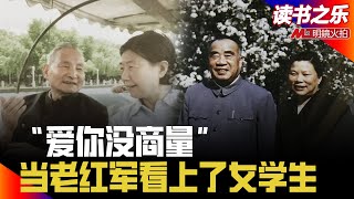 “爱你没商量”——当老红军看上了女学生丨读书之乐 第5期（高伐林）