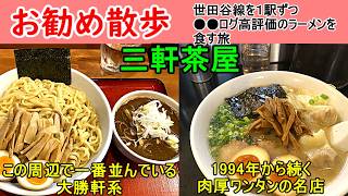 世田谷線沿いを散歩しながら●●ログ高評価ラーメンを1駅毎に食べ歩く動画です。今回は出発駅である東京で人気スポットの三軒茶屋の厳選２店を紹介します。