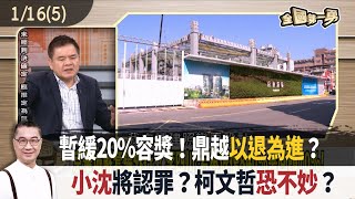 暫緩20%容獎！鼎越以退為進？  小沈將認罪？柯文哲恐不妙？【全國第一勇 精華】2025.01.16(5)