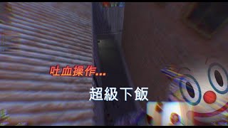 【CSO】血已吐光，給各位配飯