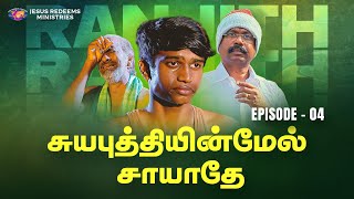 சுயபுத்தியின் மேல் சாயாதே || RANJITH || Episode 4 || Sis. Joyce Lazarus