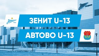 Первенство СПб, 11 тур // «Зенит» U-13 — «Автово» U-13