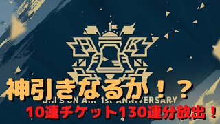 【ユニゾンエアー】無料10連ガチャをメンバーと130連分引いてみた