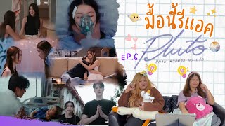 มื้อนี้รีแอค EP.219 | Reaction Pluto นิทาน ดวงดาว ความรัก EP.6