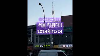 서울타워!!🇰🇷 / ソウルタワー！！🇰🇷  #韓国 #한국 #ソウルタワー #韓国楽しい