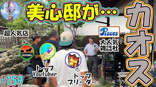 美心邸がカオス！メダカ著名人大集合♪【チャチャめだか,B型おやじ,メダカ屋サバンナ,ピーシーズ】＃１５９ ～美心めだか～