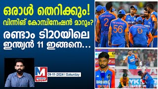 രണ്ടാം ടി20യിൽ ഇന്ത്യൻ ടീം അഴിച്ചുപണിയും | India playing 11 | IND vs SA T20