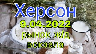 Херсон 9.04.2022 рынок на ж/д вокзале