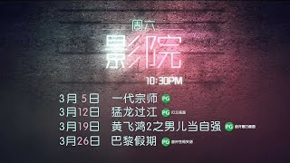 ８频道：【周六影院】2022年3月 ：《一代宗师》、《猛龙过江》、《黄飞鸿2之男儿当自强》、《巴黎假期》预告