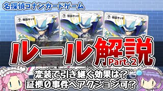 【#コナンカード】カードゲーム初めましての方にも分かりやすい！ルール解説 Part.２【#ゆっくり実況】#コナンカード #コナンTCG