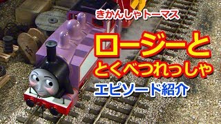 きかんしゃトーマス名作集 キャラクター名作選：ロージーととくべつれっしゃ Thomas \u0026 Friends Rosie Funfair Special