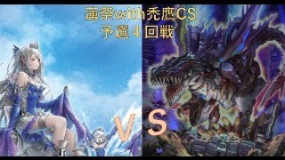 蓮祭with禿鷹CS　予選４回戦　【ティアラメンツ】vs【ダイノルフィアクシャトリラ】