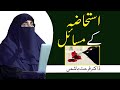 Istihaza Ke Masail Bayan By Dr Farhat Hashmi Sahiba