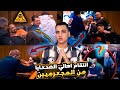 اهالي الضحـ.x.ـايا انتقـ..ـمو لاولادهم من المجـ.x.ـرمين في قاعة المحكـ..ـمه امام هيئه المحـ.ـلفين☠️