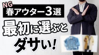 【必見】大人が数倍カッコよく見える「春アウター」3選