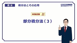 【高校　数学Ⅲ】　積分法２１　部分積分法３　（１７分）