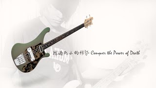 勝過死亡的權勢 Conquer the Power of Death - Bass Cover with TCT worship Band 20240331