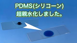 PDMSを超親水化にしました。