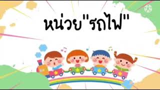 การจัดประสบการณ์สำหรับเด็กปฐมวัย | หน่วยรถไฟ