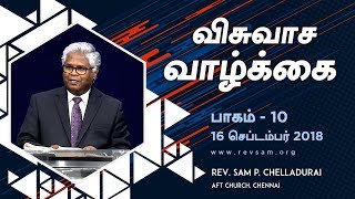 விசுவாச வாழ்க்கை (பாகம் 10) - நீங்களும் விசுவாசத்தை பெறமுடியும்