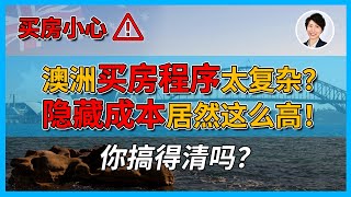 【澳洲房市】你不知道的澳洲买房真相，所有隐形成本和买房流程大曝光！买房背后所有「秘密」一网打尽！| 澳洲房产 | 澳洲生活 | 澳洲理财| 澳洲Alison老师