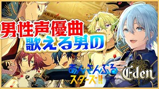 【#あんスタ 】男性声優曲歌える男がプレイ！Eden深堀り！【#新人Vtuber　＃シアンヴァニティ】