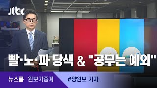 [원보가중계] ①이번엔 빨·노·파 ②\