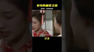 骯臟不堪的人性猛片，說透女性難言的痛，看完讓人瑟瑟發抖 #劇情 #電影解說 #愛情片 #影視解說 #電影