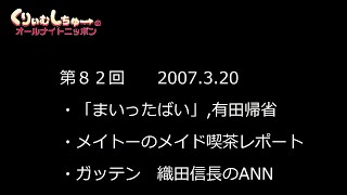 #082　くりぃむしちゅーのann【メイトー 最後のメイド喫茶「帰りは遅くなる」】