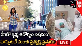 LIVE:  హీరో కృష్ణ హెల్త్ పై ఆసుపత్రి నుండి ప్రత్యక్ష ప్రసారం | Superstar Krishna Health Updates | MT