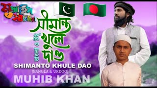 Shimanto khule Dao | Bangla & Urdoo | muhid Khan মুহিব খানের চমৎকার একটি ইসলাম গজল  #মুজাহিদ২৪মিডিয়া