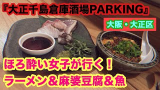 【せんべろ】大阪・大正区！『大正千島倉庫酒場PARKING』海鮮の美味しいお店！ほろ酔い女子がイケメンマスターに会いに行く！