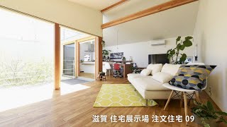 滋賀 住宅展示場 注文住宅 09