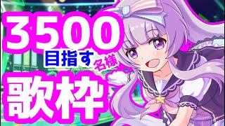 【歌/sing】きませりの深夜に誰に需要があるのかわからない3500目指して歌う毎日歌枠～singing stream～彡暑さなんてぶっとばせ!!! 【Vtuber/北原きませり】