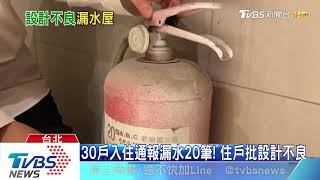 海砂屋換漏水屋? 北市公宅爆下雨就滲水