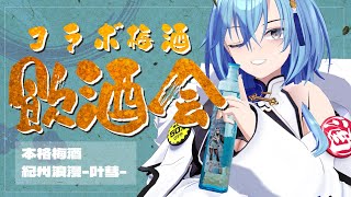 【#雑談】コラボ梅酒届いた人～！！！飲むわよ～！！！【#春雨麗女 #あおぎり高校】