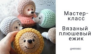 Мастер-класс вязаный ежик крючком описание