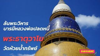 คนล้นที่วัดห้วยน้ำทรัพย์ (พระธาตุวาโย) สักการะหลวงพ่อปลดหนี้ เเม้อยู่ไกลก็ต้องไป #โชคลาภ #เที่ยววัด