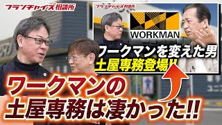 ワークマン土屋専務ゲスト回の振り返り！！｜フランチャイズ相談所 vol.1817