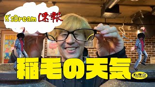 【K'sTV#24】速報！！明日の稲毛の天気！！