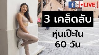 3 เคล็ดลับง่ายๆ ที่จะช่วยให้คุณมีหุ่นที่เป๊ะได้ใน 60 วัน