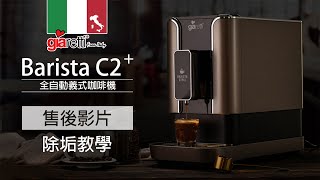 Italy giaretti｜Barista 咖啡大師 C2 Plus 全自動義式咖啡機 GI-8510｜除垢教學