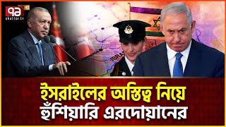ইসরাইলকে এরদোয়ানের হুঁ/শি/য়া/রি | Iran VS Israel | Ekattor Tv