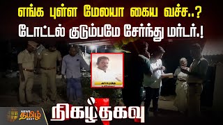 எங்க புள்ள மேலயா கைய வச்ச..? டோட்டல் குடும்பமே சேர்ந்து மர்டர்.! | Nigazhthagavu | Crime