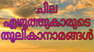 ചില എഴുത്തുകാരുടെ തൂലികാനാമങ്ങൾ (pen names of some writers).  | NICHUS MALAYALAM TEACHING |