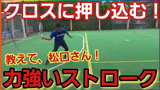 クロス方向に強力なストロークを打つ方法！【ソフトテニス】