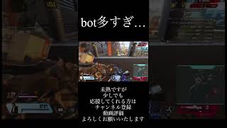 【APEX】bot多すぎねぇ…？最近