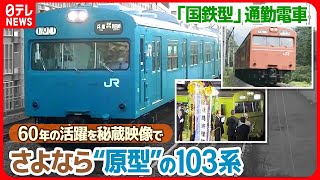 【秘蔵映像】混色編成も!   全国で活躍”103系”の歴史を一挙公開！ 【日テレ鉄道部】