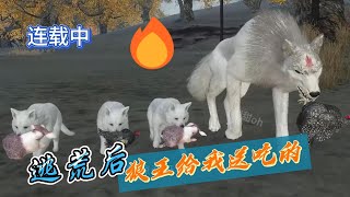 【逃荒后 狼王给我送吃的】第106--113集  穿成人人喊打，还要面临被逐出村子的农家女！逃荒的路上，村长都跪了，跪求帮忙....