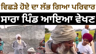 Live: ਵਿਛੜੇ ਹੋਏ ਭਗਤ ਦਾ ਲੱਭ ਗਿਆ ਪਰਿਵਾਰ ਸਾਰਾ ਪਿੰਡ ਆਇਆ ਵੇਖਣ I Today News Punjab I Punjab News #news